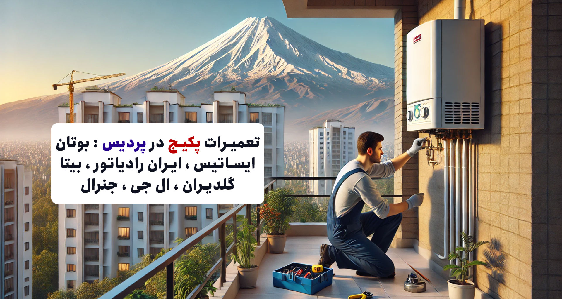 تعمیر پکیج پردیس